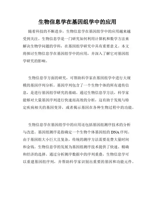 生物信息学在基因组学中的应用