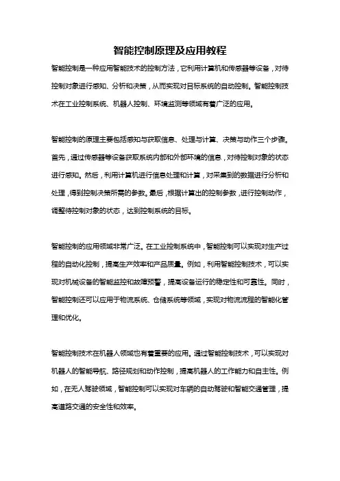 智能控制原理及应用教程