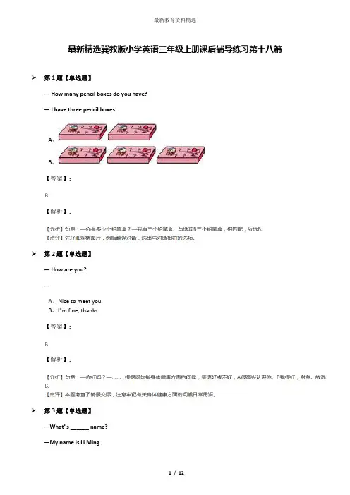 最新精选冀教版小学英语三年级上册课后辅导练习第十八篇