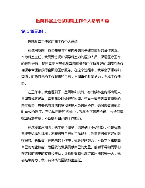 医院科室主任试用期工作个人总结5篇
