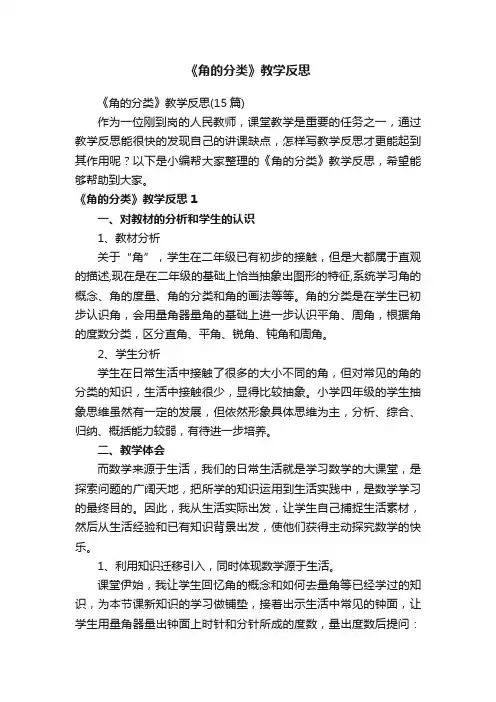 《角的分类》教学反思