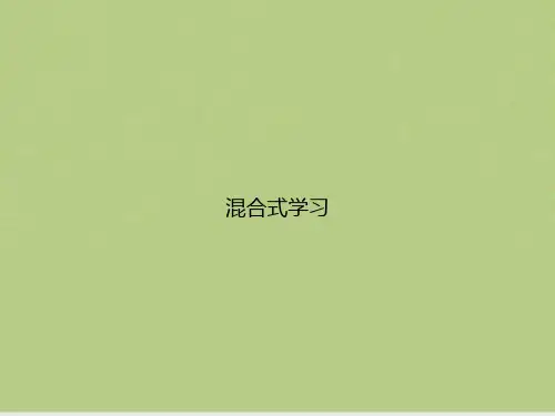 混合式学习