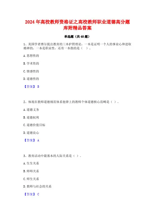 2024年高校教师资格证之高校教师职业道德高分题库附精品答案