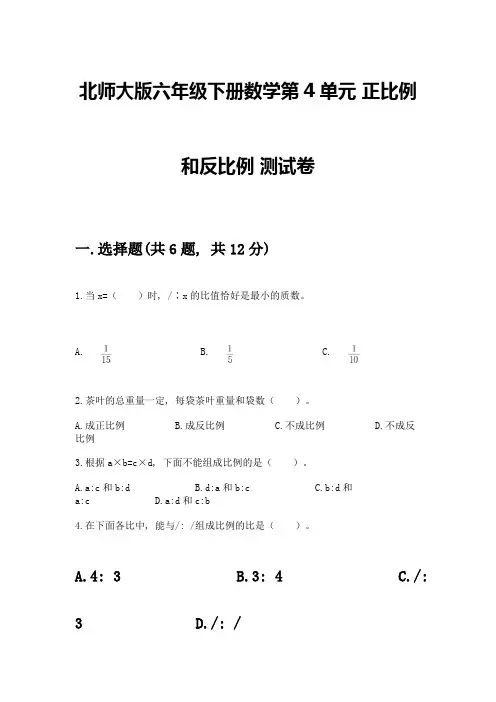北师大版六年级下册数学第4单元-正比例和反比例-测试卷附参考答案【实用】