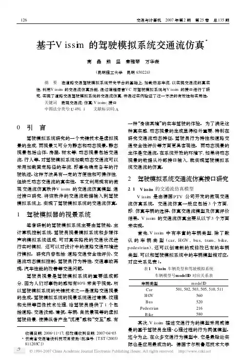 基于Vissim的驾驶模拟系统交通流仿真