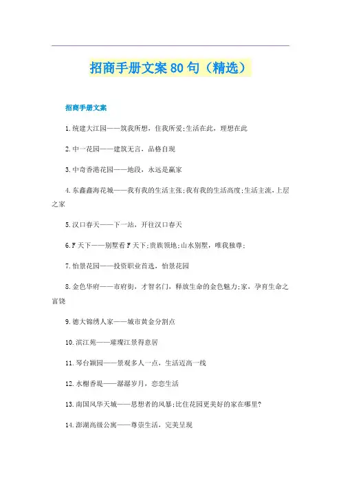 招商手册文案80句（精选）