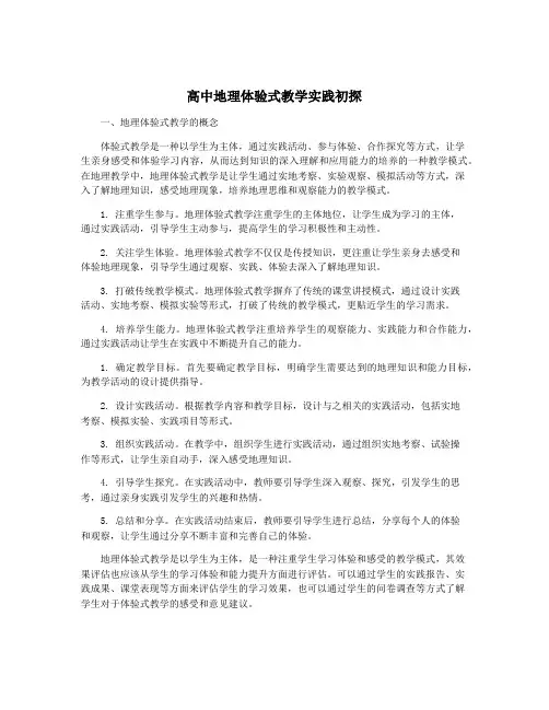 高中地理体验式教学实践初探
