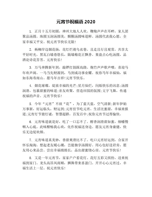 元宵节祝福语2020