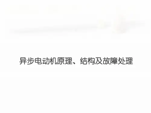 异步电动机原理、结构及故障处理