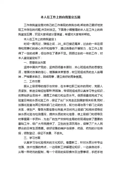 本人在工作上的自我鉴定五篇