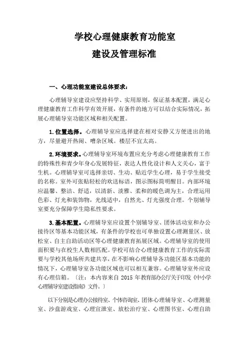 学校心理健康教育功能室配置与常用表格(全)
