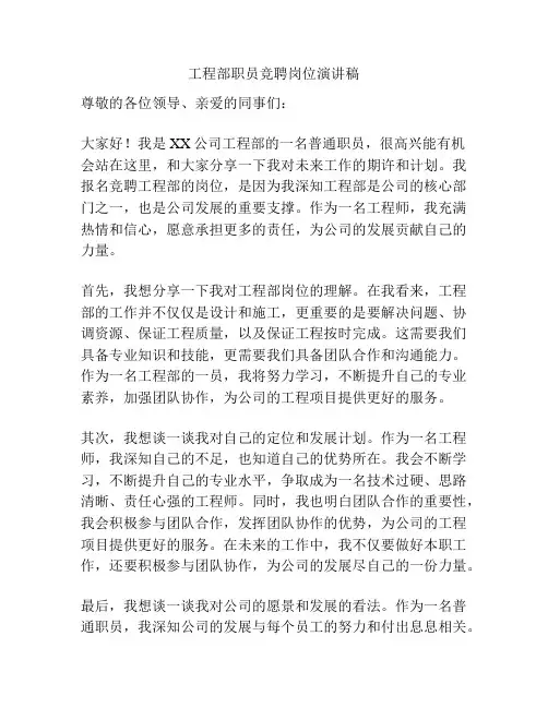 工程部职员竞聘岗位演讲稿