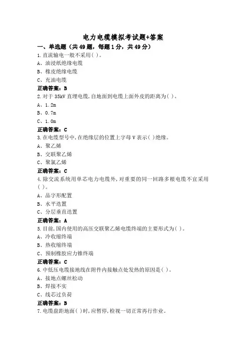 电力电缆模拟考试题+答案