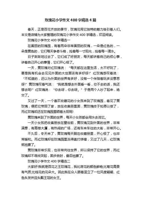 玫瑰花小学作文400字精选4篇