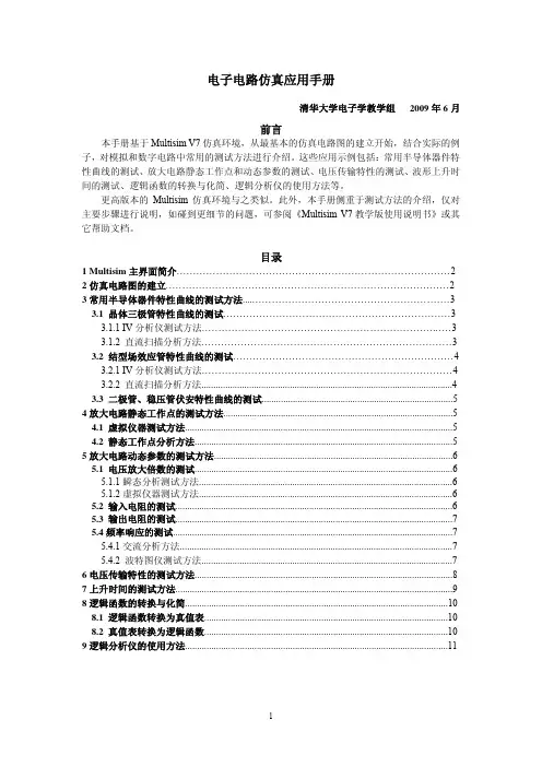 Multisim仿真应用手册