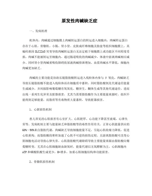 原发性肉碱缺乏症(总结)