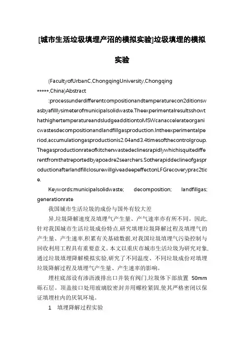 [城市生活垃圾填埋产沼的模拟实验]垃圾填埋的模拟实验