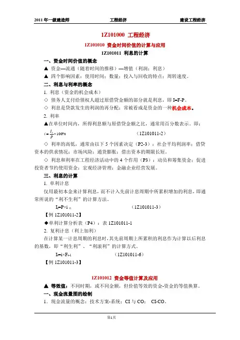 2011一级建造师工程经济讲义