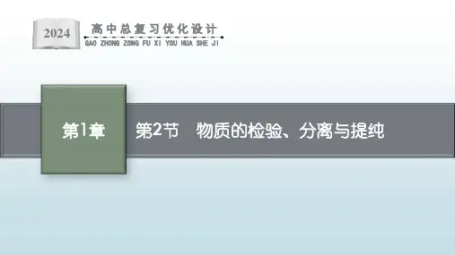 最新高考一轮总复习化学人教版《第2节 物质的检验、分离与提纯》