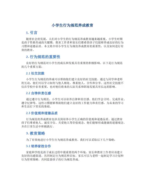 小学生行为规范养成教育
