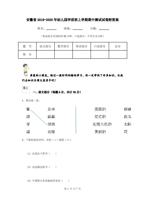 安徽省2019-2020年幼儿园学前班上学期期中测试试卷附答案