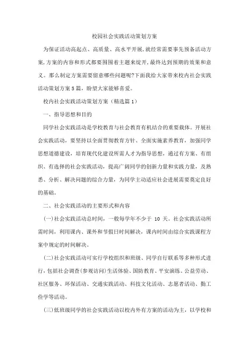 校园社会实践活动策划方案