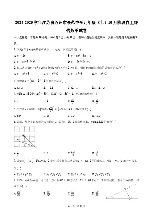 2024-2025学年江苏省苏州市景范中学九年级(上)10月阶段自主评估数学试卷(含答案)