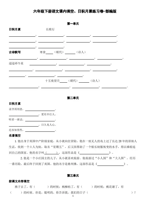 六年级下册语文课内填空、日积月累练习卷-部编版