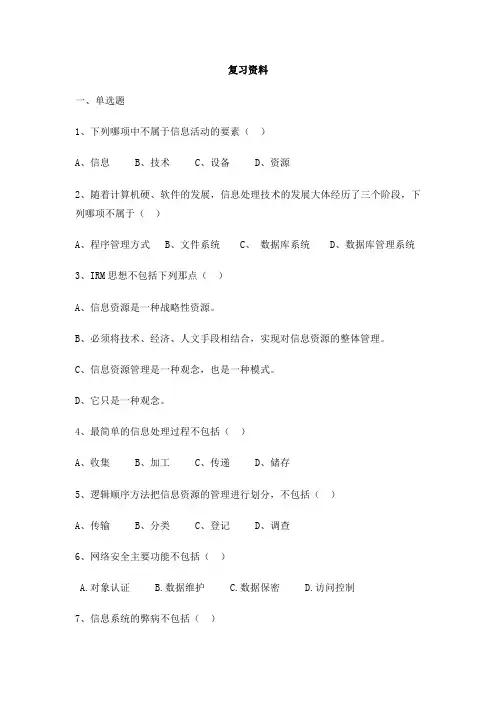 中国石油大学《信息管理概论》复习题及答案