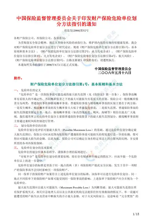 保监会危险单位划分指引1-5