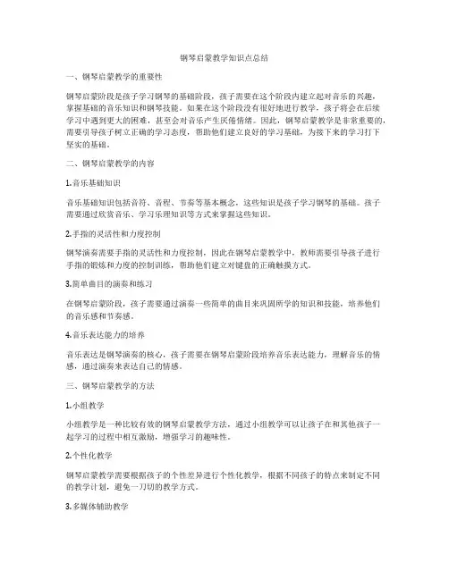钢琴启蒙教学知识点总结