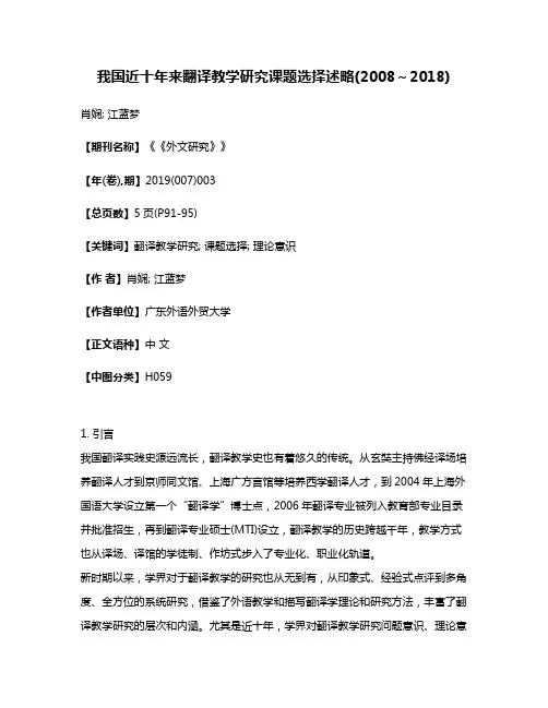 我国近十年来翻译教学研究课题选择述略(2008～2018)