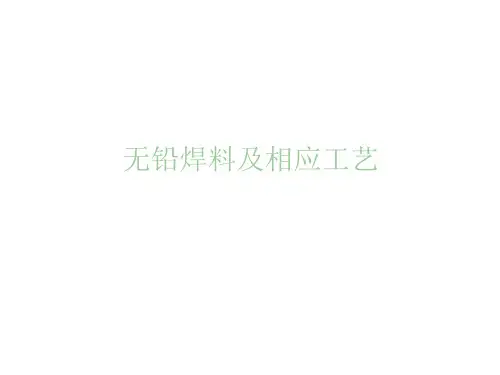 无铅焊料及相应工艺
