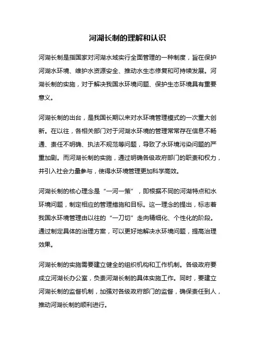 河湖长制的理解和认识