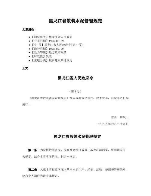 黑龙江省散装水泥管理规定