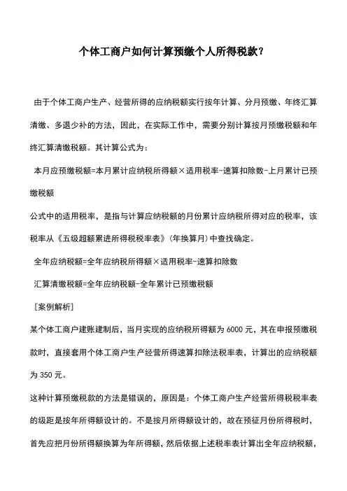 会计实务：个体工商户如何计算预缴个人所得税款？