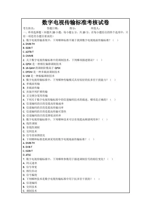 数字电视传输标准考核试卷