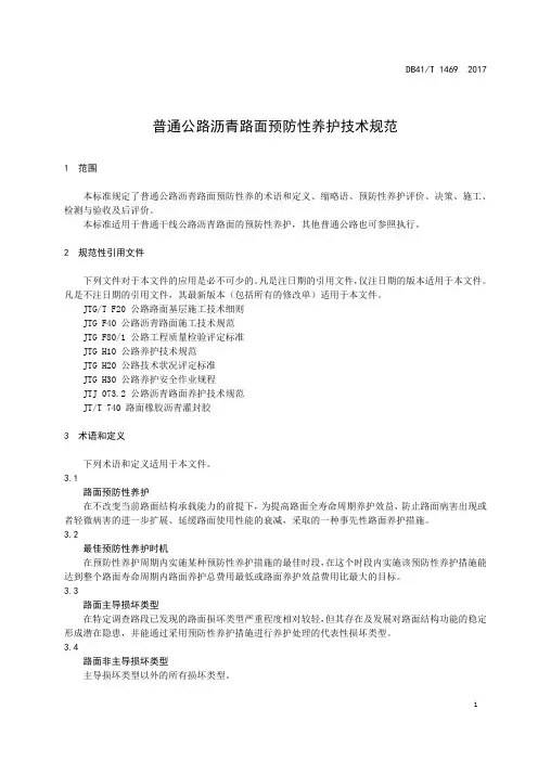 普通公路沥青路面预防性养护技术规范