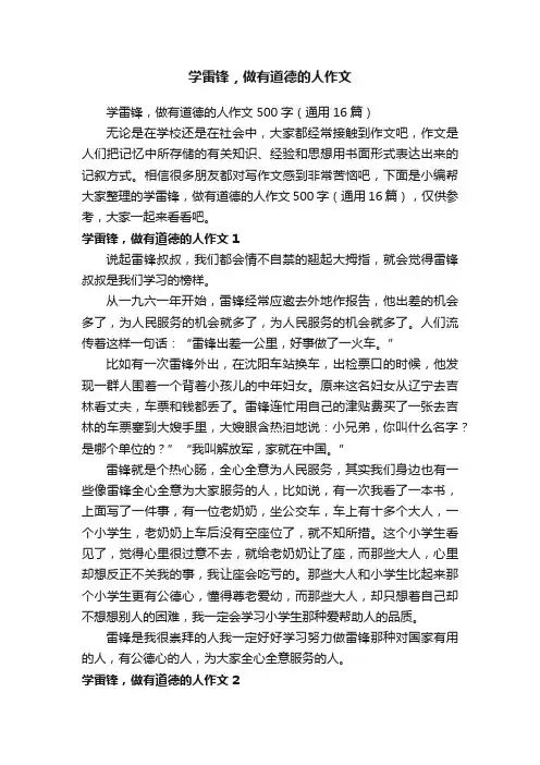 学雷锋，做有道德的人作文