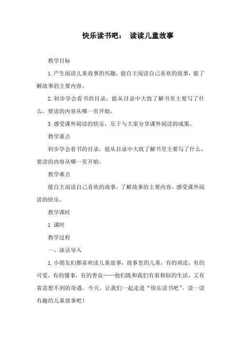 统编版语文二年级下册快乐读书吧： 读读儿童故事 教案