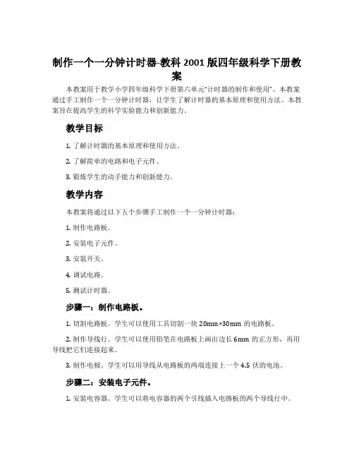 制作一个一分钟计时器-教科2001版四年级科学下册教案
