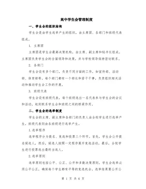 高中学生会管理制度（二篇）