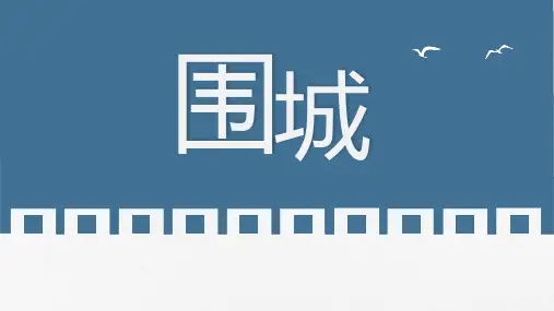 围城读书分享PPT课件