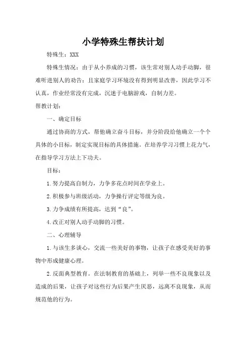 小学特殊生帮扶计划