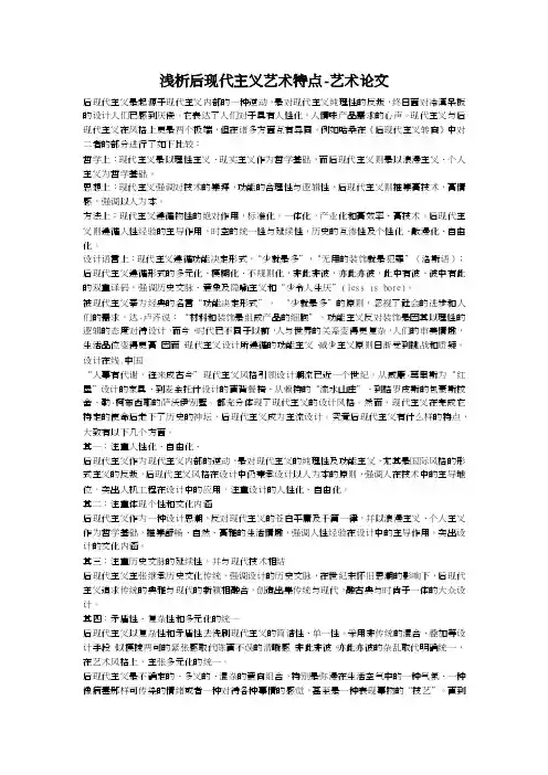 浅析后现代主义艺术特点-艺术论文
