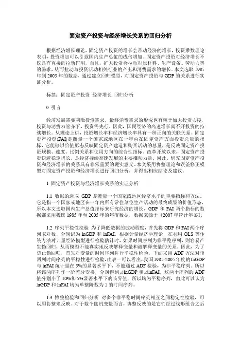固定资产投资与经济增长关系的回归分析