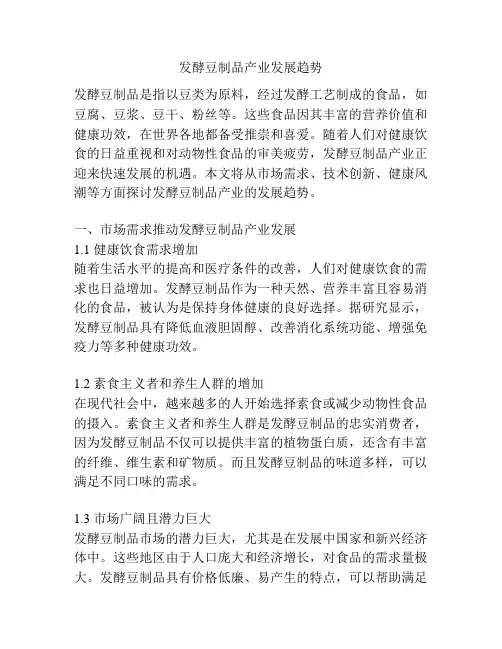 发酵豆制品产业发展趋势