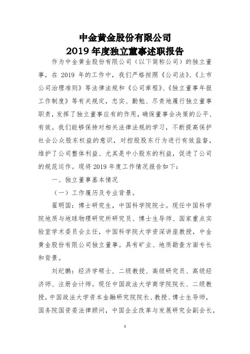 中金黄金：2019年度独立董事述职报告