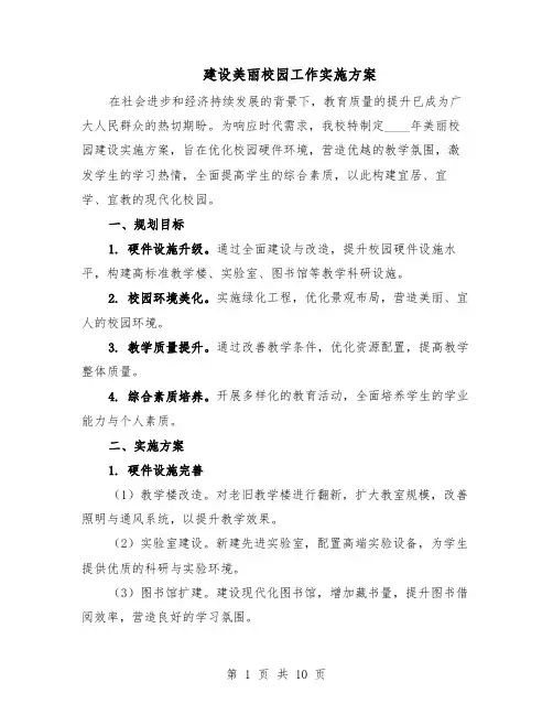 建设美丽校园工作实施方案（四篇）