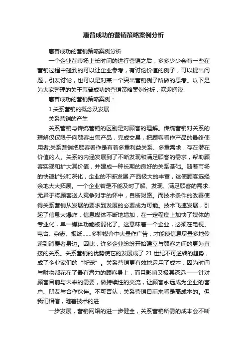 惠普成功的营销策略案例分析